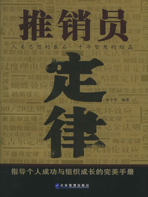 cover image of 推销员定律
